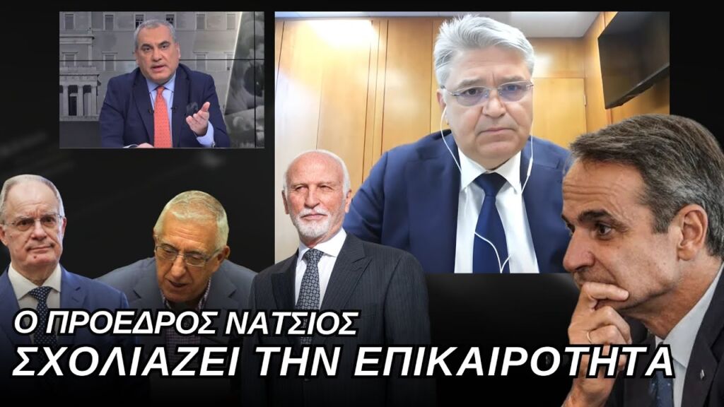 Ο Πρόεδρος Νατσιός για προεδρολογία και Κώστα Κυριακού