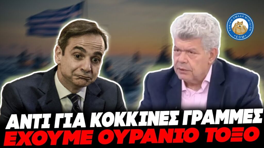 Ξεφτίλισε Μητσοτάκη ο Μάζης για τα εθνικά: «Εμείς αντί για κόκκινες γραμμές έχουμε ουράνιο τόξο» Ελληνική - Εθνική Ομάδα Μιμιδίων ΕΟΜ