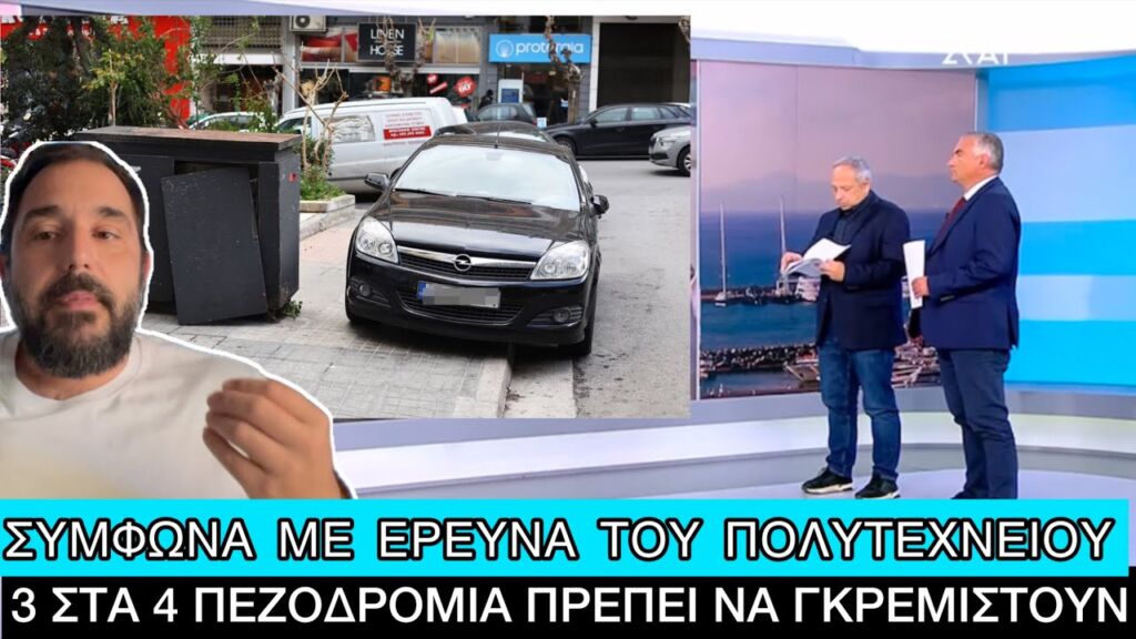 Γιατί συμβαίνει αυτή η ΝΤΡΟΠΗ με τα πεζοδρόμια στην Ελλάδα Ελληνική evangian