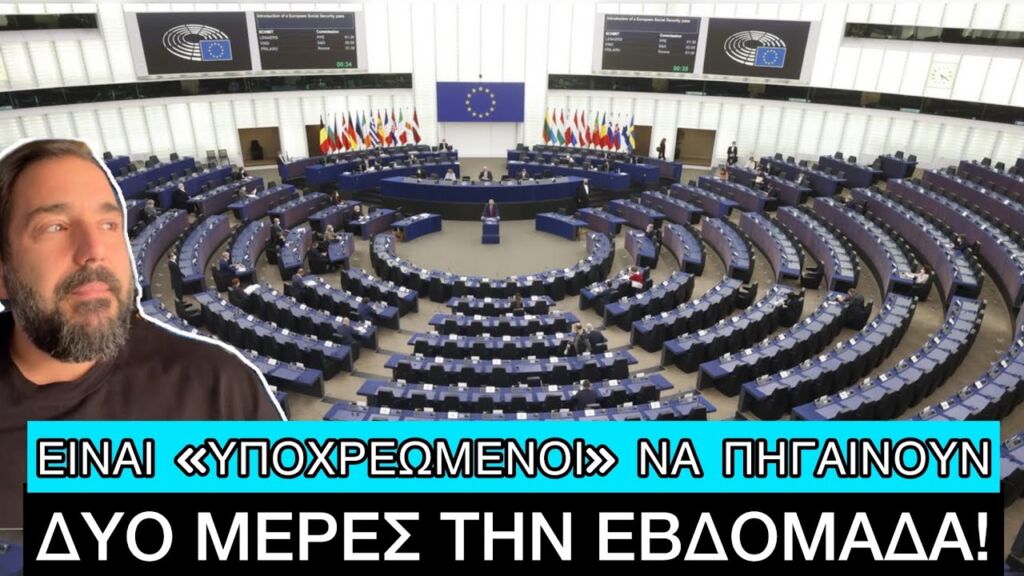 «Δεν πατάνε» οι Ευρωβουλευτές στις Βρυξέλλες και ψάχνουν... ΚΟΛΠΑ για να τους αναγκάσουν Ελληνική evangian