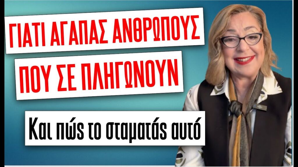 ΓΙΑΤΙ ΑΓΑΠΑΣ ΑΝΘΡΩΠΟΥΣ ΠΟΥ ΣΕ ΠΛΗΓΩΝΟΥΝ και πώς το σταματάς αυτό!