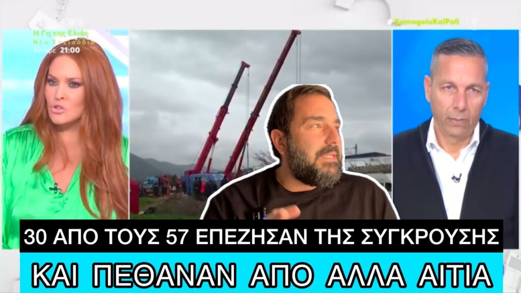 Τέμπη: Γιατί ΟΛΟΙ «έθαψαν» το συγκλονιστικό ηχητικό που αλλάζει τα δεδομένα Ελληνική evangian