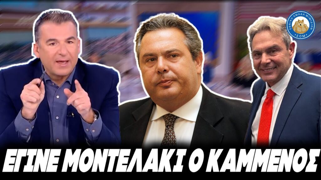 ΓΙΑ ΠΑΝΤΑ ΧΟΝΤΡΟΣ! - Πικραμένος ο Λιάγκας με τα κιλά που έχασε ο Καμμένος Ελληνική - Εθνική Ομάδα Μιμιδίων ΕΟΜ