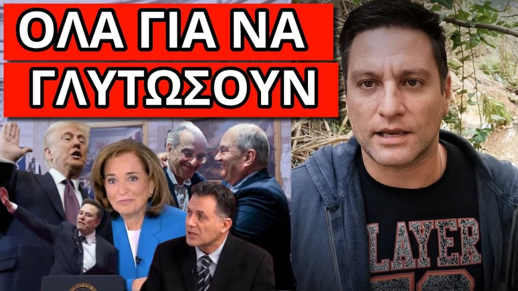 ΑΠΙΣΤΕΥΤΟ ΜΗΝΥΜΑ ΝΤΟΡΑΣ για Τραμπ και Καραμανλή: Ρεσιτάλ στο ΣΚΑΙ Ελληνική - Θάνος Κόκκαλης