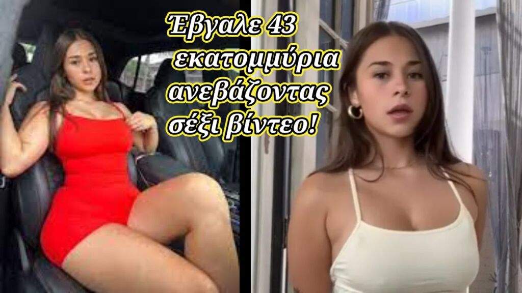 Η 20χρονη που έβγαλε 43 εκατομμύρια στο Onlyfans - Είναι όμως ακόμα παρθένα και πιστή Χριστιανή!