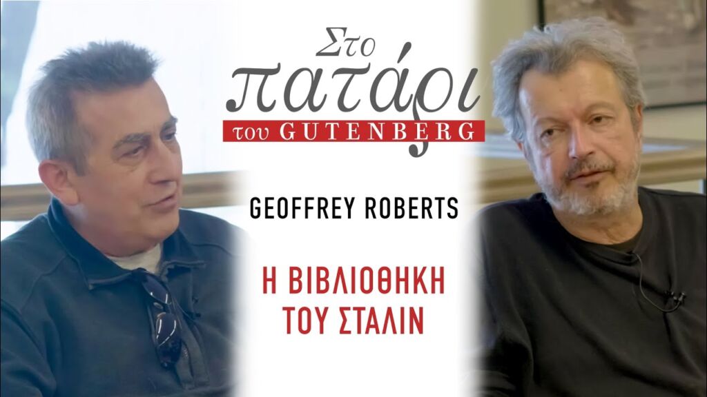 Geoffrey Roberts – Η βιβλιοθήκη του Στάλιν || Στο Πατάρι του Gutenberg