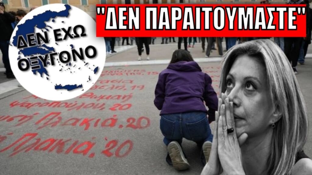 «ΔΕΝ ΕΧΩ ΟΞΥΓΟΝΟ»: ΚΑΛΕΣΜΑ ΑΠΟ ΤΗΝ ΚΑΡΥΣΤΙΑΝΟΥ έξω από την Βουλή - Συγκεντρώσεις σε όλη την Ελλάδα