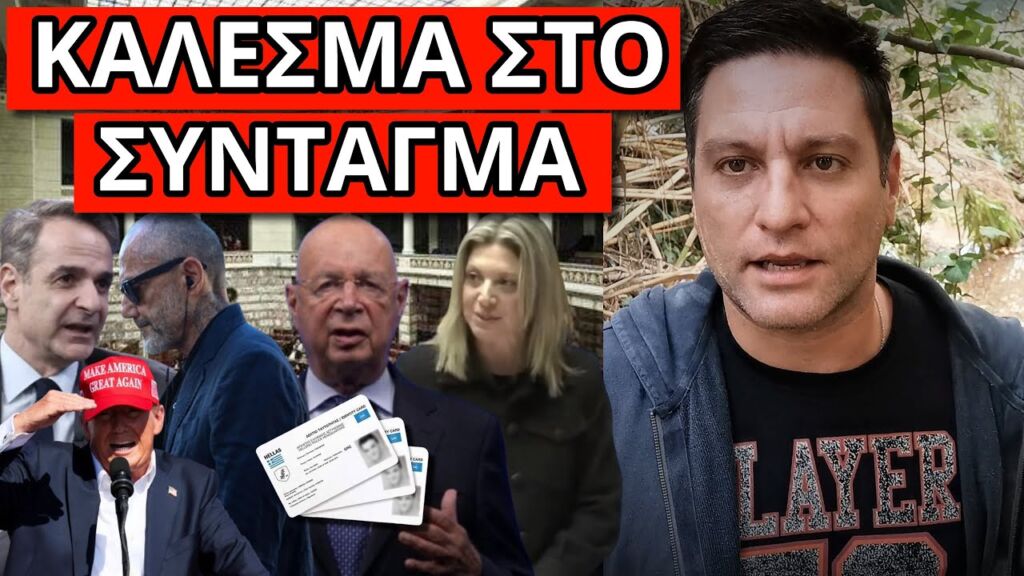 ΕΚΡΑΞΑΝ ΤΟΝ ΜΗΤΣΟΤΑΚΗ: Μας πούλησες για τον Τραμπ. Σχέδιο με ταυτότητα Ελληνική - Θάνος Κόκκαλης