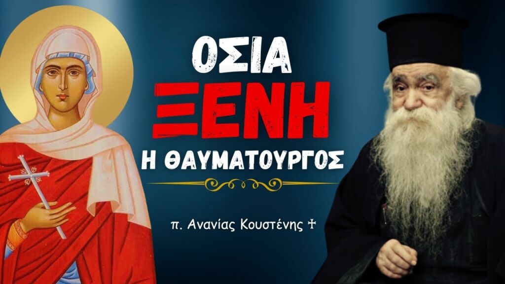 Οσία Ξένη η Θαυματουργός (π. Ανανίας Κουστένης ♰)