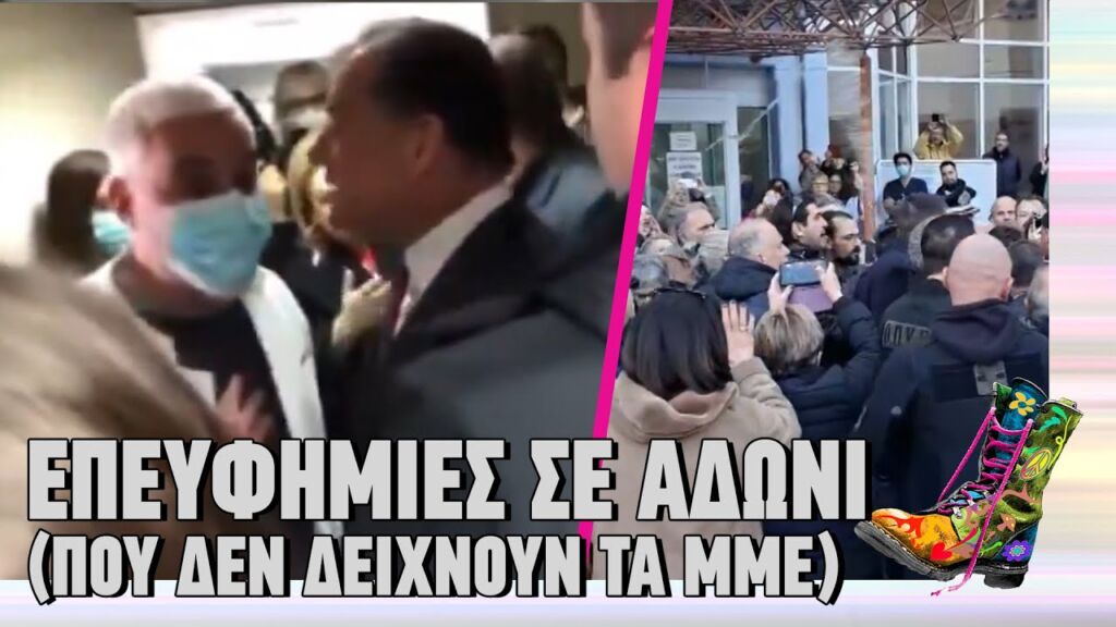 Επευφημίες σε Άδωνι (που δεν δείχνουν τα ΜΜΕ) | Ράδιο Αρβύλα | Top Επικαιρότητας (21/1/2025)