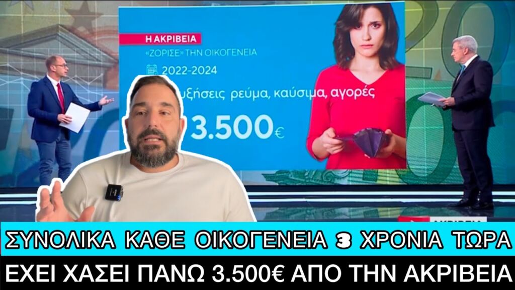 ΜΟΝΟ 3,2 δις ευρώ παραπάνω έχουμε δώσει στο super market μέσα σε 3 χρόνια Ελληνική evangian