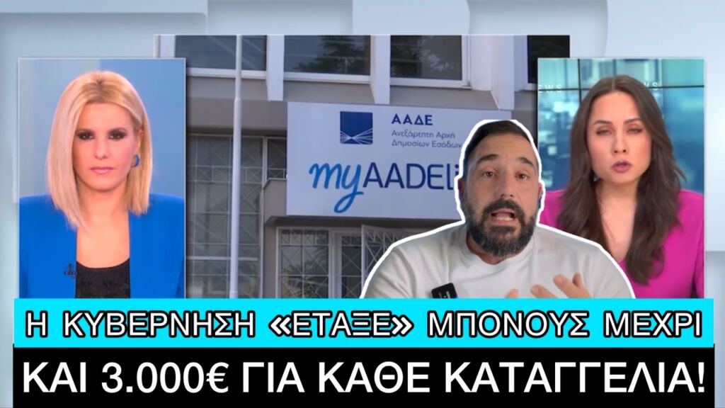 75.000 Έλληνες «ΚΑΡΦΩΣΑΝ» άλλους Έλληνες για φοροδιαφυγή το 2024 Ελληνική evangian