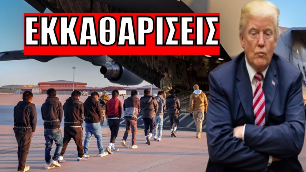 ΓΙΝΕΤΑΙ ΠΡΑΞΗ! Ξεκίνησαν οι απελάσεις στις ΗΠΑ - Αλυσοδεμένοι σε στρατιωτικό αεροσκάφος