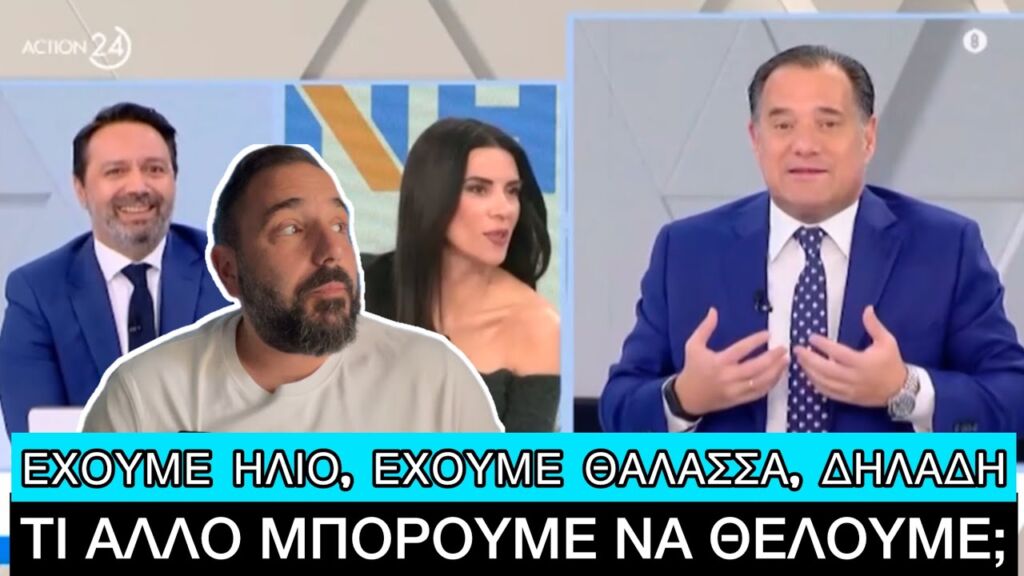 ΧΥΔΑΙΟ παραλήρημα Άδωνη: Ζούμε σε φανταστική χώρα, είμαστε πολύ τυχεροί Ελληνική evangian