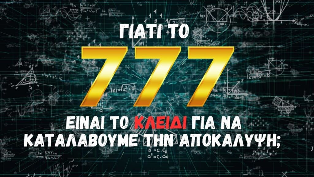 Γιατί το 𝟕𝟕𝟕 είναι το κλειδί για να καταλάβουμε την Ιερά Αποκάλυψη; (π. Αθανάσιος Μυτιληναίος ♰)