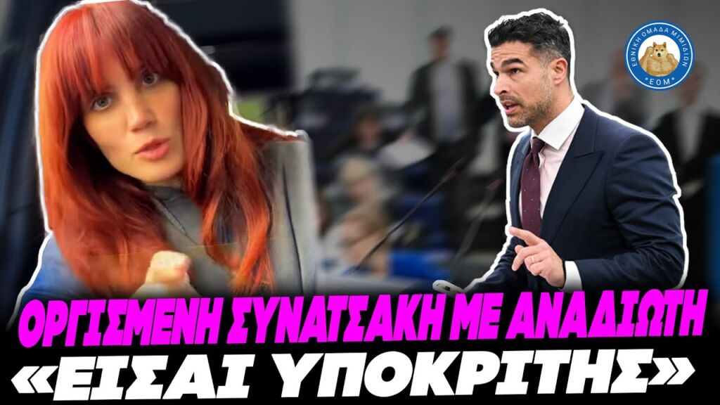 ΠΟΝΕΣΕ Η ΣΥΝΑΤΣΑΚΗ ΜΕ ΤΗΝ ΟΜΙΛΙΑ ΑΝΑΔΙΩΤΗ για τις eκτρώσεις - «Είσαι υποκριτής και ...» Ελληνική - Εθνική Ομάδα Μιμιδίων ΕΟΜ