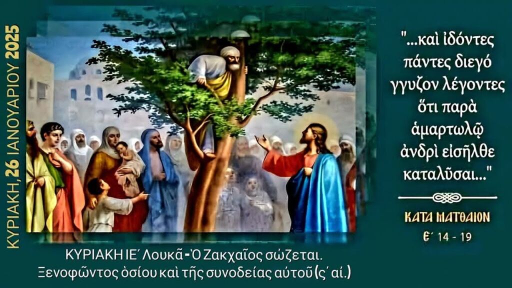 ✝️ ΚΥΡΙΑΚΗ ΙΕ’ ΛΟΥΚΑ - ΟΡΘΡΟΣ & ΘΕΙΑ ΛΕΙΤΟΥΡΓΙΑ