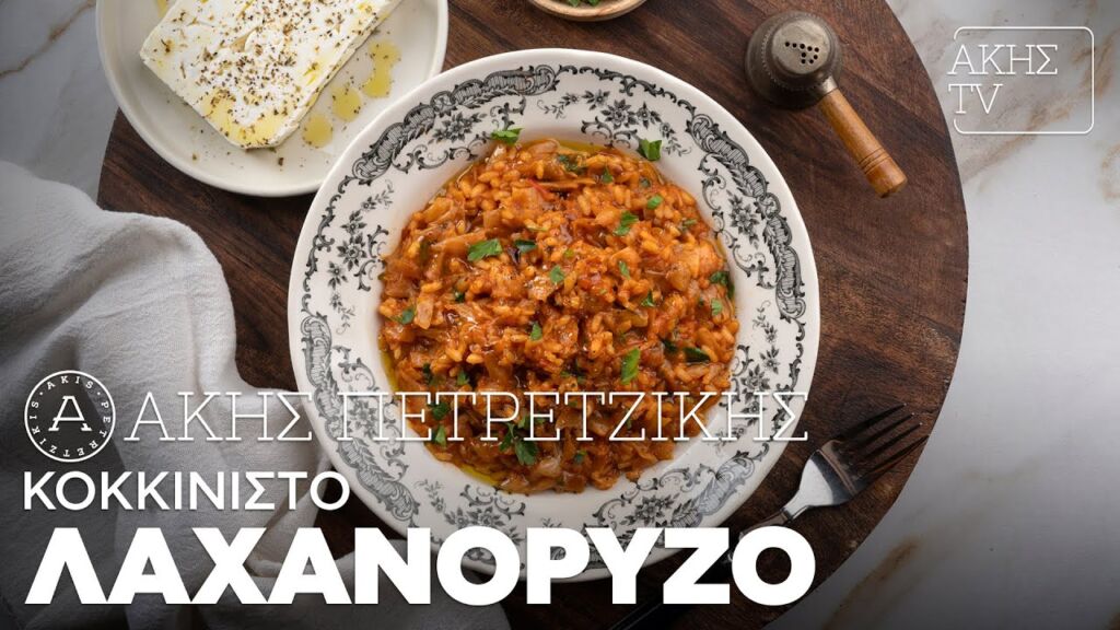 Κοκκινιστό Λαχανόρυζο Επ. 27 | Kitchen Lab TV | Άκης Πετρετζίκης Ελληνική Γαστρονομία