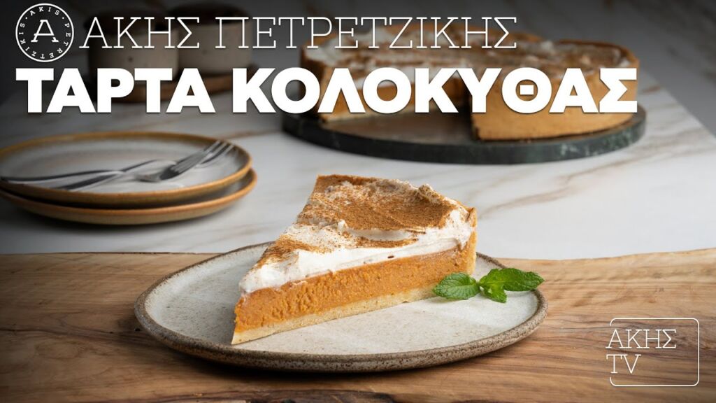 Τάρτα Κολοκύθας Επ. 27 | Kitchen Lab TV | Άκης Πετρετζίκης Ελληνική Γαστρονομία