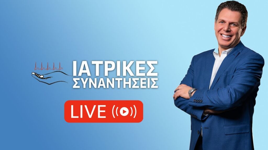 Ιατρικές Συναντήσεις Live - 26/01/2025