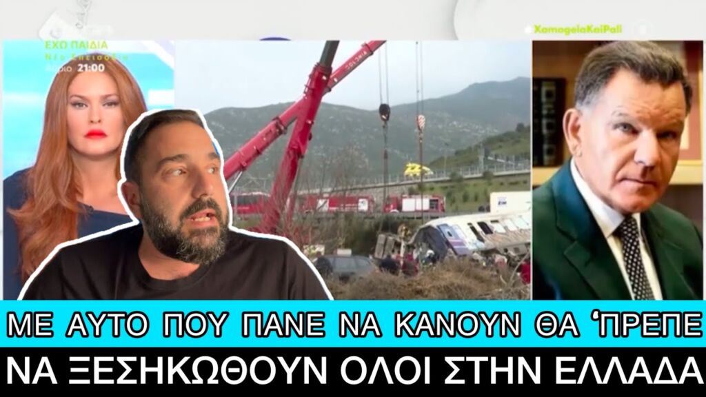 Τέμπη: Ο Κούγιας «αποκάλυψε» το… κόλπο που πάει να κάνει η κυβέρνηση στην δίκη Ελληνική evangian