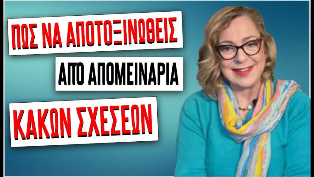 ΠΩΣ ΘΑ ΑΠΟΤΟΞΙΝΩΘΕΙΣ ΑΠΟ ΑΠΟΜΕΙΝΑΡΙΑ ΚΑΚΩΝ ΣΧΕΣΕΩΝ και θα απαλλαγείς απο τις σκιές #ψυχολογία