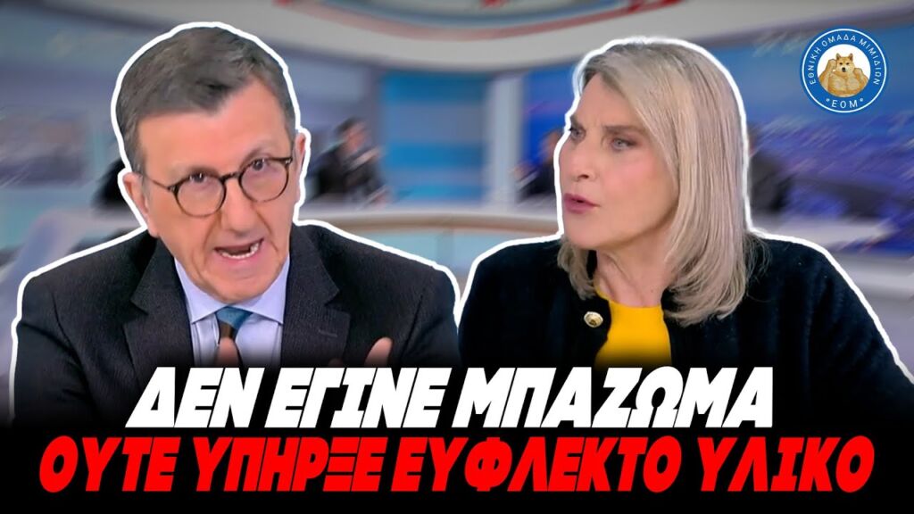 ΑΙΣΧΡΟ ΞΕΠΛΥΜΑ ΓΙΑ ΤΑ ΤΕΜΠΗ ΑΠΟ ΠΟΡΤΟΣΑΛΤΕ - «Δεν έγινε μπάζωμα ούτε υπήρξε εύφλεκτο υλικό» Ελληνική - Εθνική Ομάδα Μιμιδίων ΕΟΜ