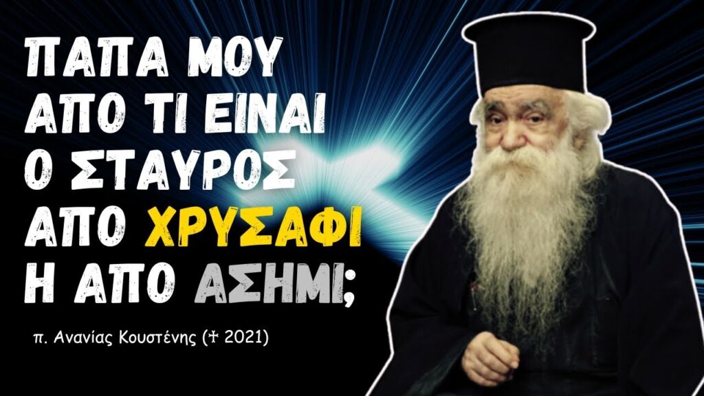 Παπά μου από τι είναι ο Σταυρός από Χρυσάφι η από Ασήμι; (π. Ανανίας Κουστένης ♰)