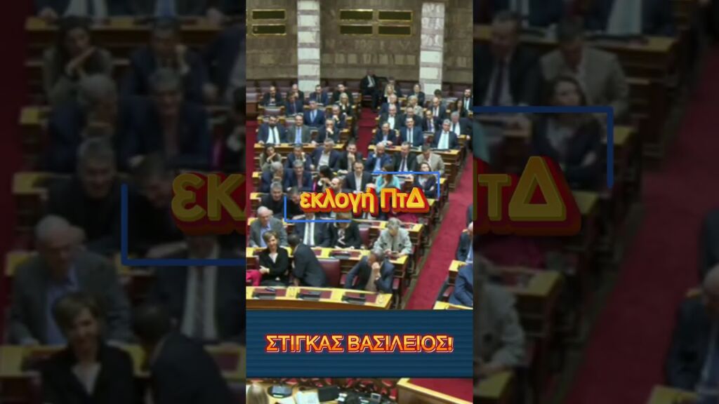 #ΒασίληςΣτίγκας: ΠΑΡΩΝ στην ψηφοφορία για την εκλογή Προέδρου της Δημοκρατίας