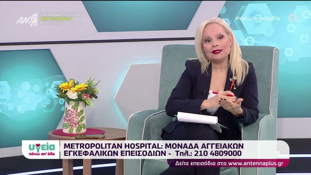 Άλκης Ψυχογιός | Metropolitan Hospital: Μονάδα Αγγειακών Εγκεφαλικών Επεισοδίων