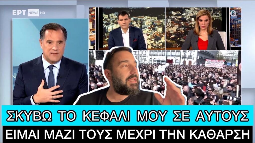 Σαν την «βρεγμένη γάτα» εμφανίστηκε ο Άδωνης μετά τις συγκεντρώσεις για τα Τέμπη Ελληνική evangian