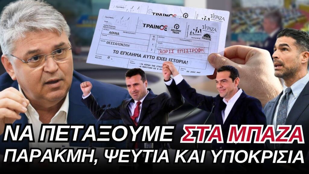 Πρόεδρος Νατσιός για Τέμπη, Αναδιώτη, Συμφωνία Πρεσπών και ΠτΔ (27/1/2025)