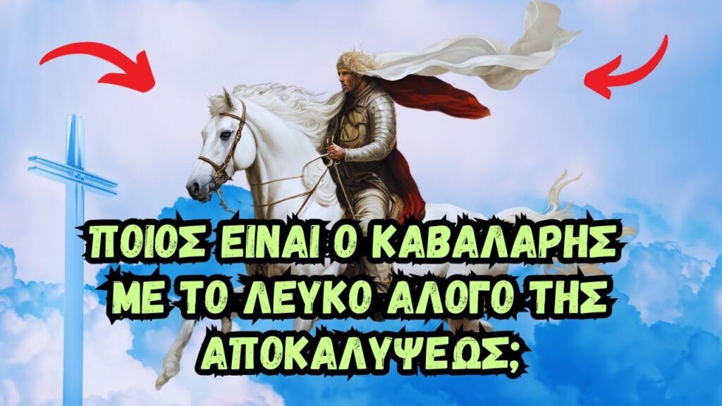 Τι συμβολίζει ο Καβαλάρης και το Άσπρο Άλογο στο άνοιγμα της Πρώτης Σφραγίδας της Αποκαλύψεως;