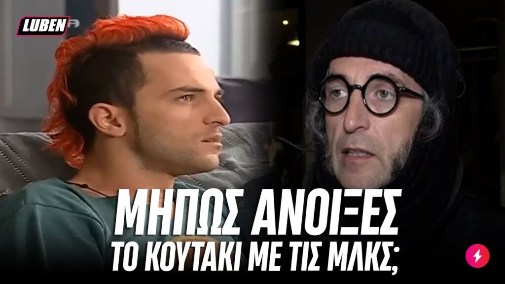 ΑΝ ο Λάζαρος του «Είσαι το ταίρι μου» έβλεπε τις δηλώσεις του Σερβετάλη για τις ΑΜΒΛΩΣΕΙΣ | Luben TV