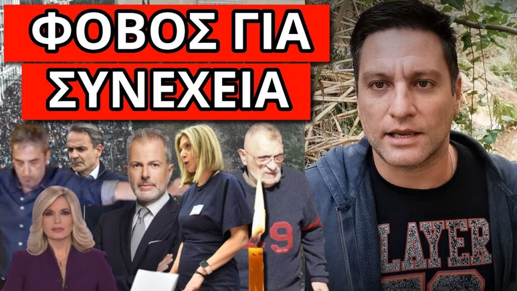 ΙΣΟΠΕΔΩΣΕ ΕΡΤ ΚΑΙ ΜΗΤΣΟΤΑΚΗ: Εντολή πανικού μετά τα Τέμπη τρέμουν ότι Ελληνική - Θάνος Κόκκαλης