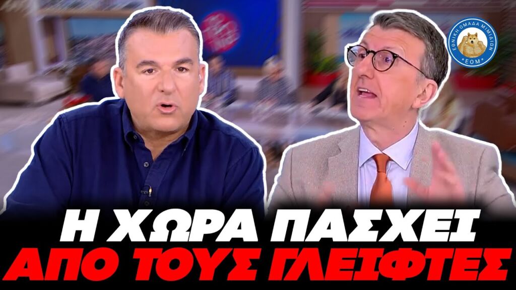 ΑΗΔΙΑΣΕ ΜΕΧΡΙ ΚΙ Ο ΛΙΑΓΚΑΣ με τον Πορδοσάλτε για τα Τέμπη: «Η χώρα πάσχει από τους γλείφτες» Ελληνική - Εθνική Ομάδα Μιμιδίων ΕΟΜ