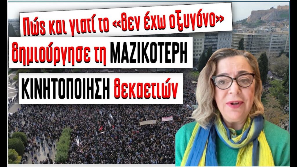 Πώς εξηγείται και τι σημαίνει Η ΜΑΖΙΚΟΤΕΡΗ ΚΙΝΗΤΟΠΟΙΗΣΗ ΠΟΛΛΩΝ ΔΕΚΑΕΤΙΩΝ #τέμπη #ψυχολογία