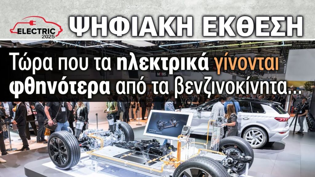 Τώρα που τα ηλεκτρικά γίνονται φθηνότερα από τα βενζινοκίνητα - Έκθεση Αυτοκινήτου by autotriti!