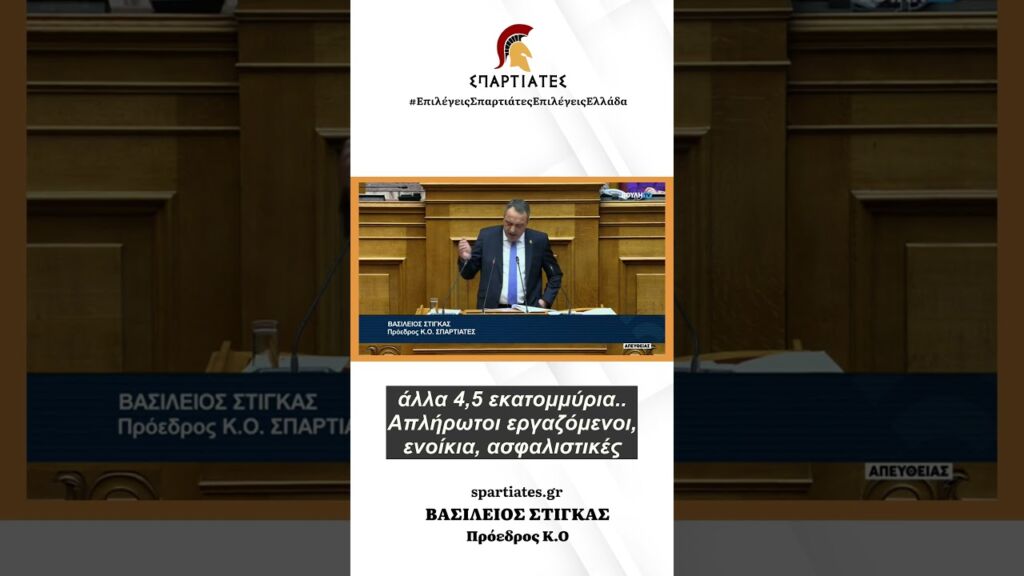 Η Πολιτική Απάτη Συνεχίζεται: Κόβουν τη Χρηματοδότηση στους Σπαρτιάτες, Αλλά Έσωσαν το ΠΑΣΟΚ!