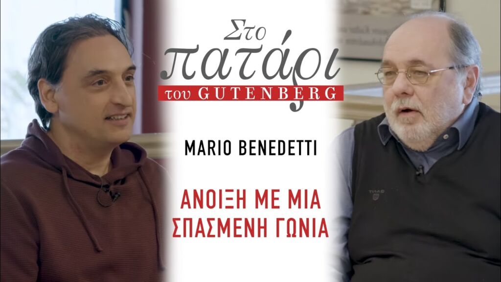 Mario Benedetti – Άνοιξη με μια σπασμένη γωνία || Στο Πατάρι του Gutenberg