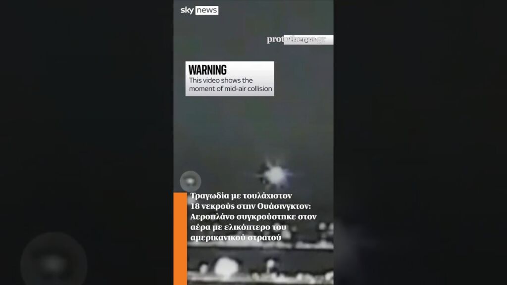 Τραγωδία με τουλάχιστον 18 νεκρούς στην Ουάσινγκτον: Αεροπλάνο συγκρούστηκε στον αέρα με ελικόπτερο Ελληνική - ProtoThema