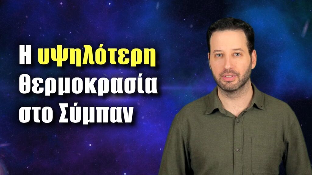 Το πιο ΚΑΥΤΟ μέρος στο Σύμπαν | Astronio (#40)