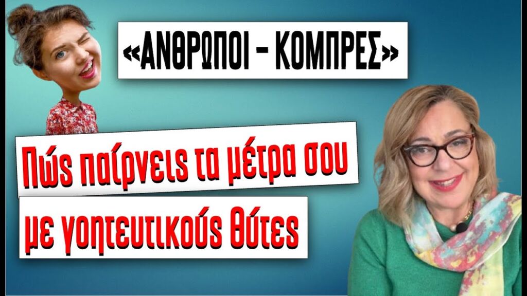 "AΝΘΡΩΠΟΙ ΚΟΜΠΡΕΣ": οι γοητευτικοί θύτες και πώς τα βάζεις πέρα μαζί τους #ψυχολογία #αυτογνωσία