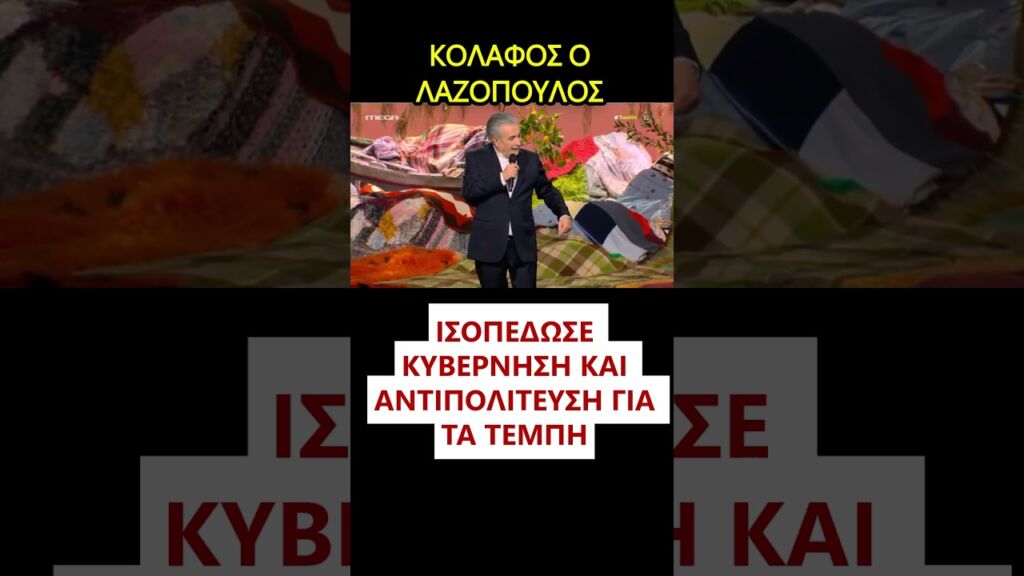 Κόλαφος ο Λάκης Λαζόπουλος! Ισοπέδωσε Κυβέρνηση - αντιπολίτευση για τα Τέμπη