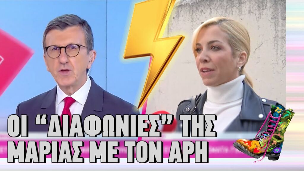 Οι "διαφωνίες" της Μαρίας με τον Άρη | Ράδιο Αρβύλα | Top Επικαιρότητας (4/2/2025)