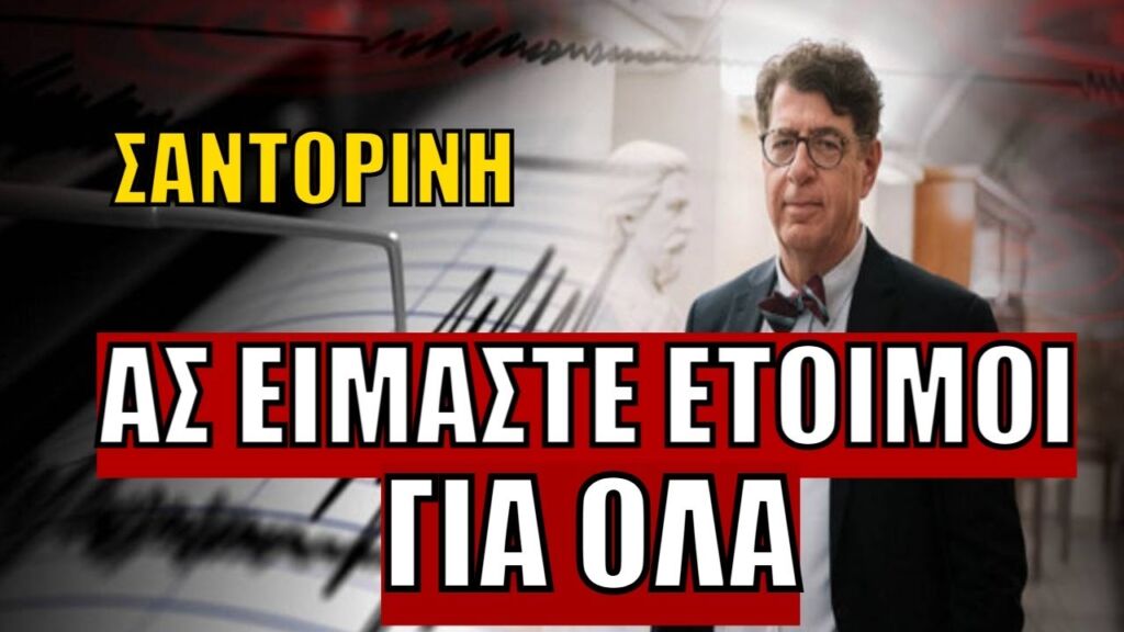 Συνολάκης για Σαντορίνη: Να είμαστε προετοιμασμένοι για μεγαλύτερο σεισμό και για ηφαιστειακή κρίση