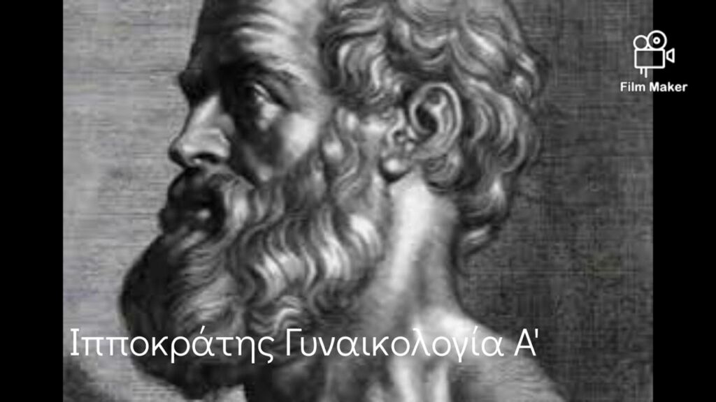 Ιπποκράτης Γυναικολογία Α' (β)