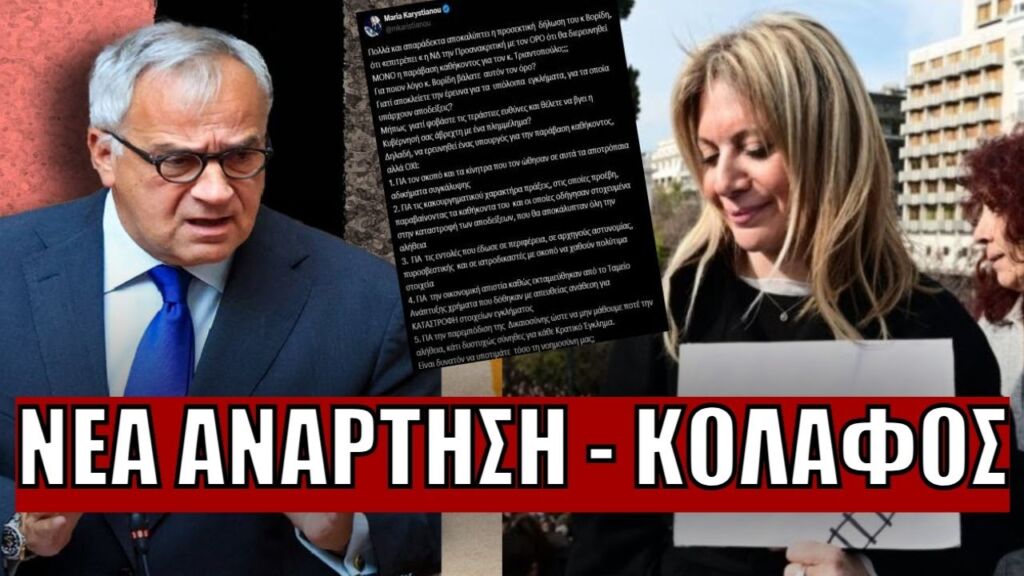 ΠΥΡΑ ΚΑΡΥΣΤΙΑΝΟΥ ΣΕ ΒΟΡΙΔΗ ΓΙΑ ΠΡΟΑΝΑΚΡΙΤΙΚΗ - «Είναι δυνατόν να υποτιμάτε τόσο τη νοημοσύνη μας;»