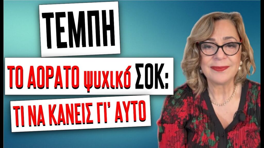 ΤΕΜΠΗ: Το αόρατο ΨΥΧΙΚΟ ΣΟΚ και ΤΙ ΝΑ ΚΑΝΕΙΣ ΓΙ' ΑΥΤΟ!  #τέμπη