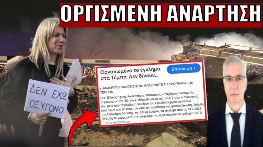 ΚΕΡΑΥΝΟΙ ΚΑΡΥΣΤΙΑΝΟΥ κατά του ανακριτή Μπακαΐμη – Ερωτήματα και αιτιάσεις για το βίντεο Καπερνάρου